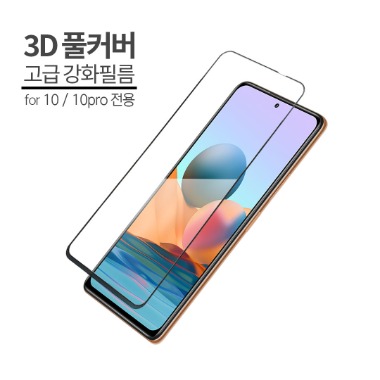홍미노트 10 3D 곡면 풀커버 액정보호지 1매
